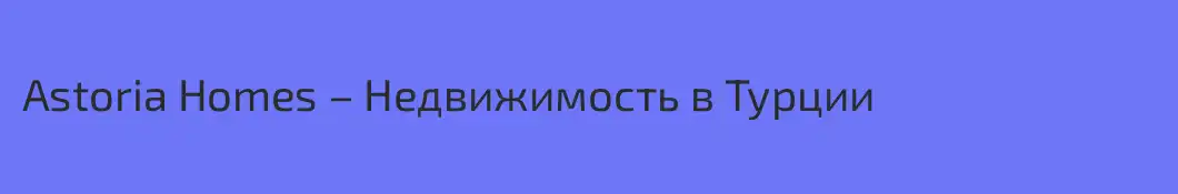 Astoria Homes – Недвижимость в Турции